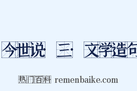 今世说·三·文学造句是什么意思的图片